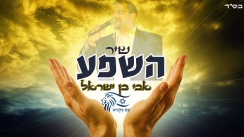 עטיפת האלבום של אבי בן ישראל - שיר השפע