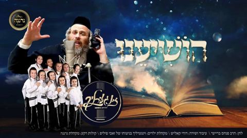עטיפת האלבום של הושיענו דודי קאליש ומקהלת נרננה ומקהלת זינגערליך