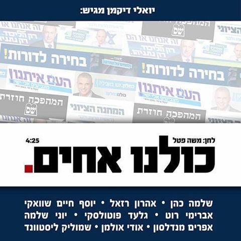 עטיפת האלבום של יואלי דיקמן מגיש כולנו אחים בביצוע ענקי הזמר