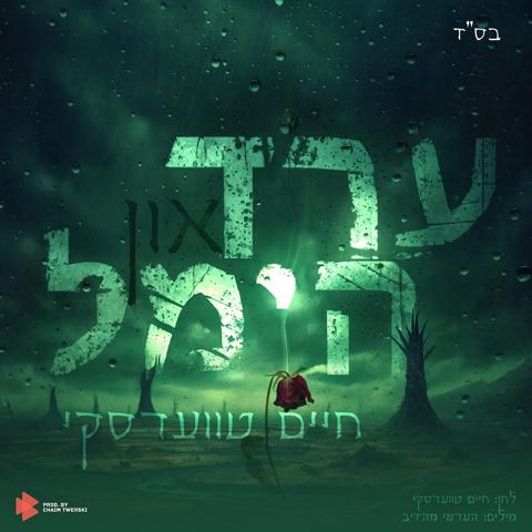 עטיפת האלבום של חיים טווערסקי - ערד און הימל