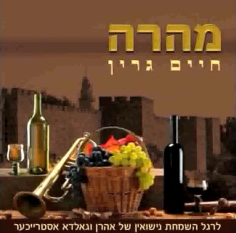 עטיפת האלבום של מהרה