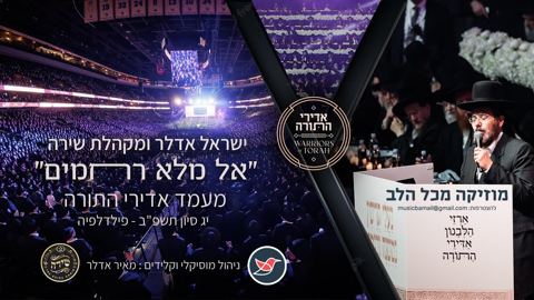 עטיפת האלבום של ישראל אדלר & מקהלת שירה - קל מלא רחמים