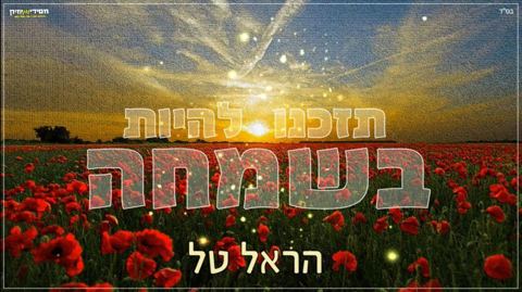 עטיפת האלבום של - הראל טל - תזכנו להיות בשמחה - מקורי