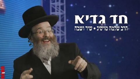 עטיפת האלבום של - הרב שלמה טויסיג ומקהלת שיר ושבח - חד גדיא - חסידי