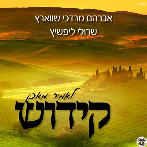 עטיפת האלבום של לאמיר מאכן קידוש