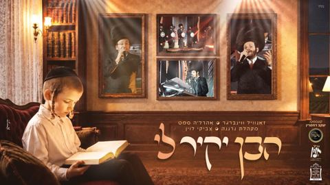 עטיפת האלבום של זאנוויל ויינברגר, אהר'לע סאמעט, מקהלת נרננה, צביקי לוין - הבן יקיר לי