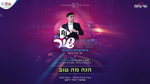 עטיפת האלבום של ישיבישיר 8 AI - הנה מה טוב