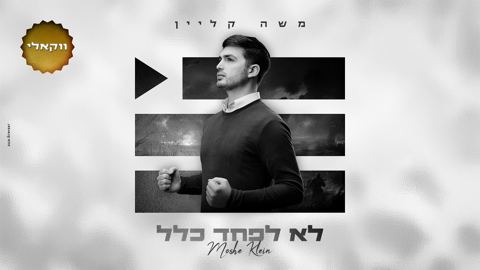 עטיפת האלבום של משה קליין - לא לפחד כלל - ווקאלי
