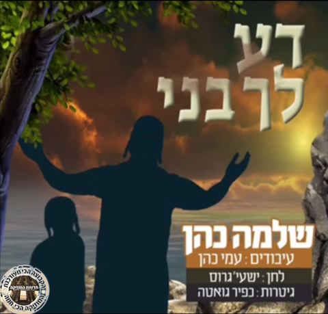 עטיפת האלבום של דע לך בני