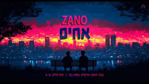 עטיפת האלבום של נחמן זוננשיין - אחים