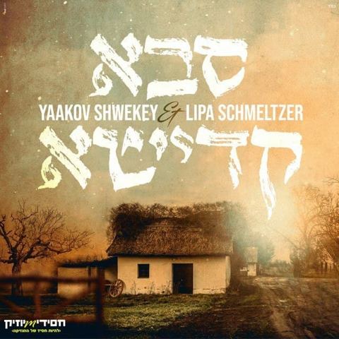 עטיפת האלבום של - יעקב שוואקי וליפא שמעלצר - סבא קדישא - חסידי