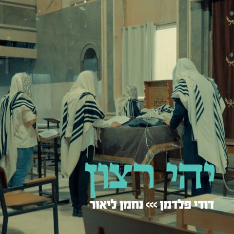 עטיפת האלבום של דודי פלדמן & נחמן ליאור - יהי רצון