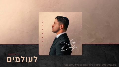 עטיפת האלבום של איציק דדיה - לעולמים