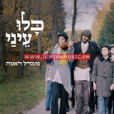 עטיפת האלבום של כלו עיני