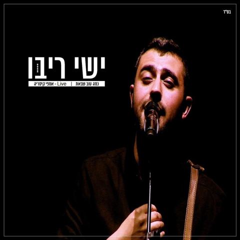עטיפת האלבום של כמה טוב שבאת - בהופעה