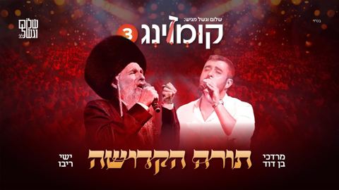 עטיפת האלבום של מרדכי בן דוד & ישי ריבו - תורה הקדושה