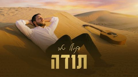 עטיפת האלבום של דניאל יטיב - תודה