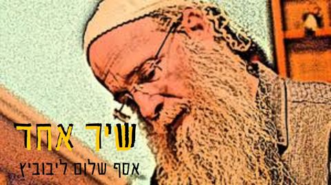 עטיפת האלבום של שיר אחד