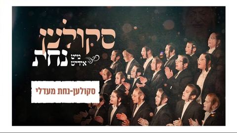 עטיפת האלבום של אידיש נחת, מקהלת שירה ותזמורת סבבה סקולען נחת מעדלי
