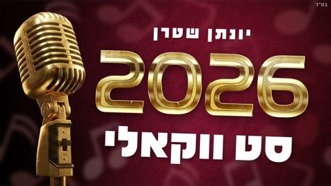עטיפת האלבום של יונתן שטרן - סט ווקאלי 2026