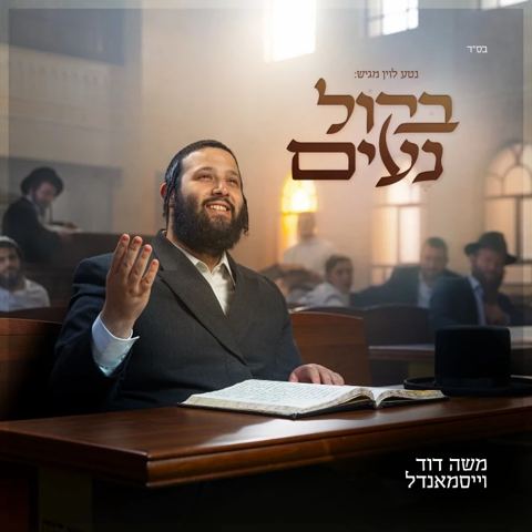 עטיפת האלבום של משה דוד וייסמאנדל - בקול נעים - תקציר האלבום