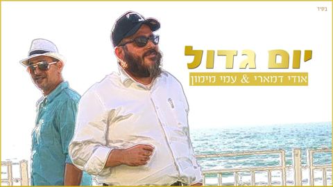 עטיפת האלבום של יום גדול