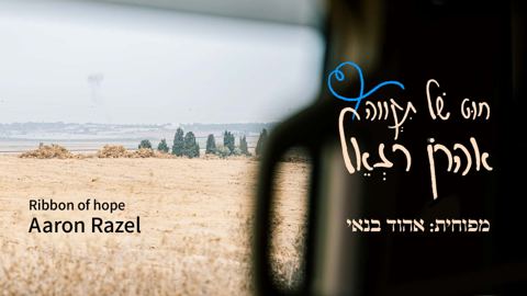 עטיפת האלבום של אהרן רזאל - חוט של תקווה
