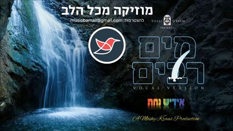 עטיפת האלבום של 08 יוסי גרין ומקהלת הילדים אידיש נחת מים רבים בביצוע וואקלי