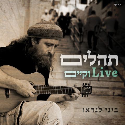 עטיפת האלבום של ביני לנדאו - תהלים Live וקיים