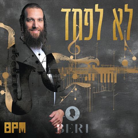 עטיפת האלבום של בערי וועבער - לא לפחד