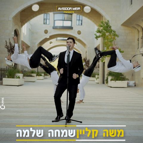 עטיפת האלבום של משה קליין - שמחה שלימה