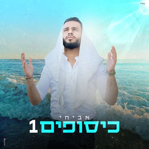 עטיפת האלבום של אביחי - כיסופים 1