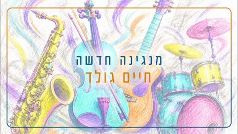 עטיפת האלבום של חיים גולד - מנגינה חדשה