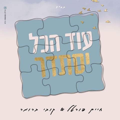עטיפת האלבום של חיים פורטל & קובי ברומר - עוד הכל יסתדר