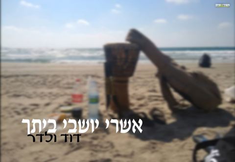 עטיפת האלבום של דוד ולדר - אשרי יושבי ביתך