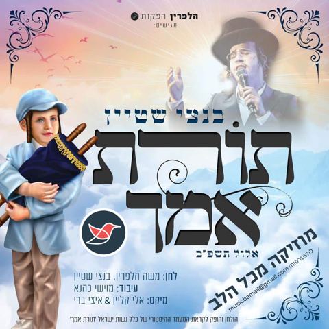 עטיפת האלבום של בנצי שטיין בסינגל חדש לרגל המעמד ''תורת אמך''