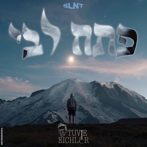 עטיפת האלבום של טוביה אייכלר - פתח ליבי
