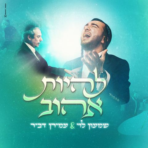 עטיפת האלבום של שמעון לוי & עמירן דביר - להיות אהוב
