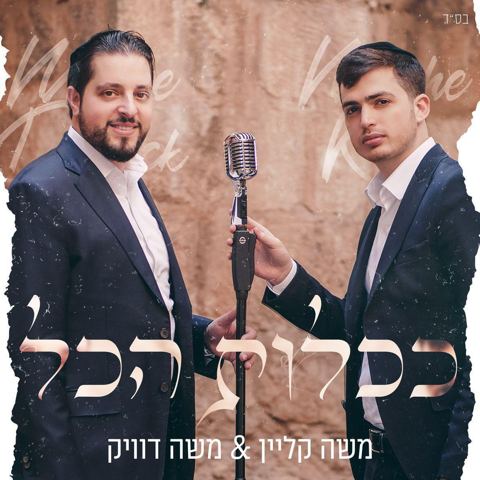 עטיפת האלבום של - משה קליין  משה דוויק - ככלות הכל - מזרחי