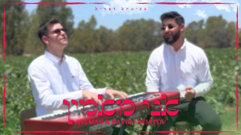 עטיפת האלבום של אבי מן & דוד שם טוב - אני מאמין