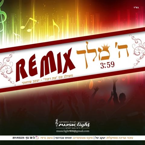 עטיפת האלבום של Music Light - Hashem Melech Remix