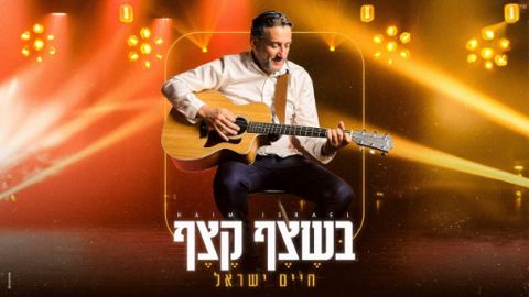 עטיפת האלבום של חיים ישראל - בשצף קצף