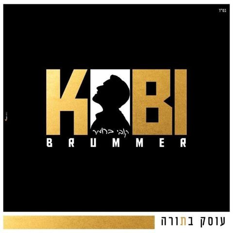 עטיפת האלבום של עוסק בתורה