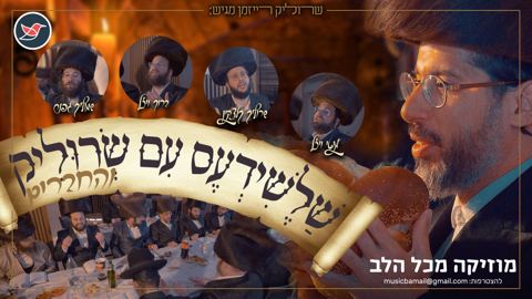 עטיפת האלבום של שרוליק רייזמן והחברים בשירה שכולו ערגה וכיסופין ''שלשידעס''