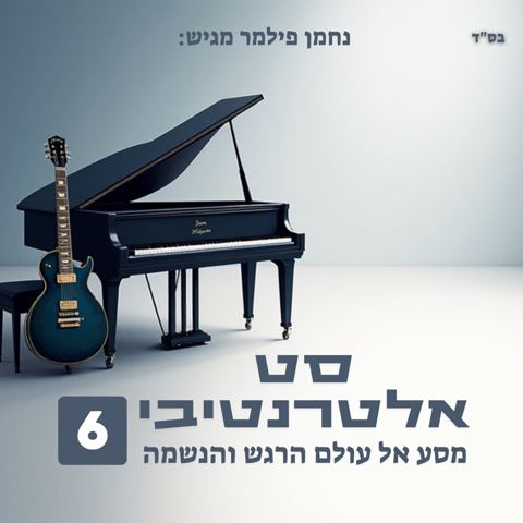 עטיפת האלבום של נחמן פילמר - סט אלטרנטיבי 6