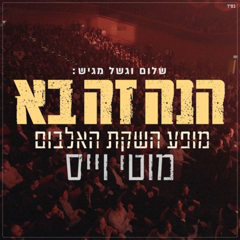 עטיפת האלבום של מוטי וייס - הנה זה בא live