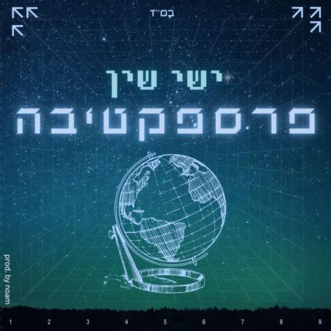 עטיפת האלבום של ישי שין - פרספקטיבה ishai shin - perspective