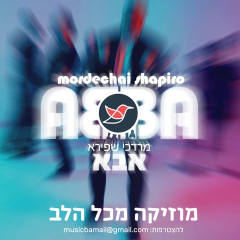 עטיפת האלבום של מרדכי שפירא משחרר היום את ''אבא''
