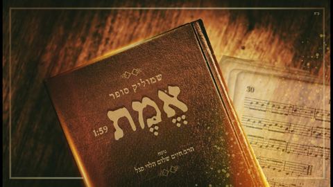 עטיפת האלבום של שמוליק סופר - אמת