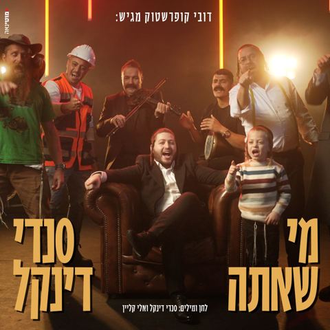 עטיפת האלבום של סנדי דינקל - מי שאתה